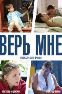Верь мне   Верь мне