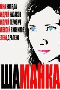 Шаманка   Шаманка