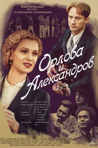 Орлова и Александров   Орлова и Александров