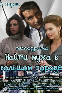 Найти мужа в большом городе   Найти мужа в большом городе