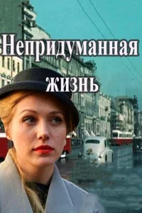 Непридуманная жизнь   Непридуманная жизнь