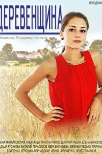 Деревенщина   Деревенщина