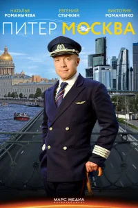 Питер-Москва   Питер-Москва