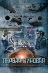 Первая мировая   Первая мировая
