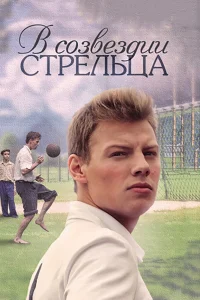 В созвездии Стрельца   В созвездии Стрельца