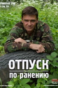 Отпуск по ранению   Отпуск по ранению