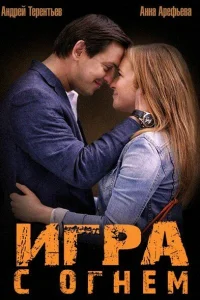 Игра с огнём   Игра с огнём