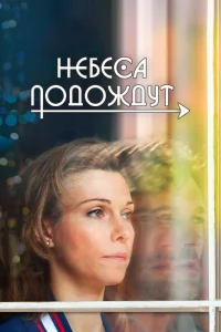 Небеса подождут   Небеса подождут