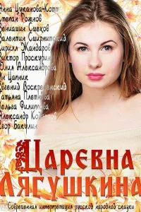 Царевна Лягушкина   Царевна Лягушкина