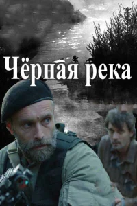 Чёрная река   Чёрная река