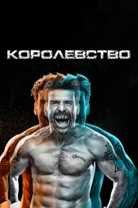 Королевство   Королевство