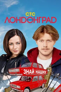 Лондонград. Знай наших   Лондонград. Знай наших