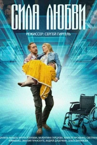 Сила любви   Сила любви