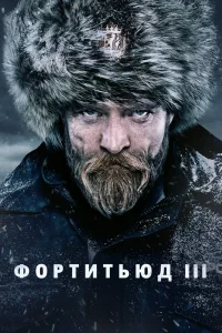 Фортитьюд   Фортитьюд