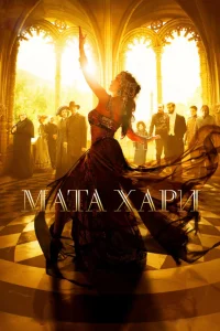 Мата Хари   Мата Хари