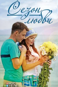 Сезон любви   Сезон любви