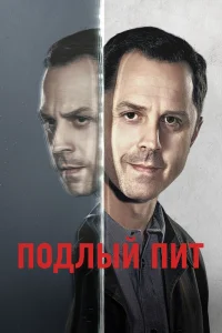 Подлый Пит   Подлый Пит