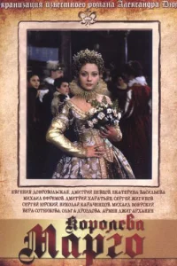 Королева Марго   Королева Марго