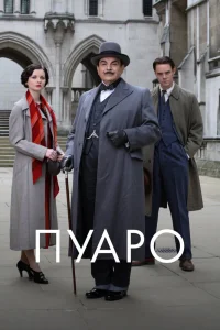 Пуаро   Пуаро
