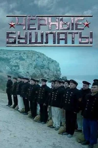 Чёрные бушлаты   Чёрные бушлаты