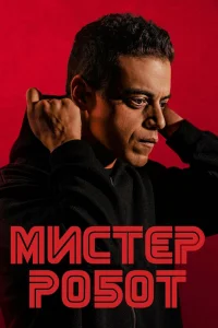 Мистер Робот   Мистер Робот