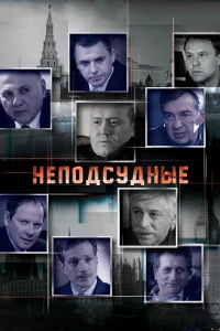 Неподсудные   Неподсудные