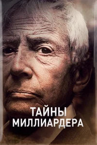 Тайны Миллиардера   Тайны Миллиардера
