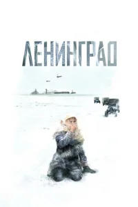 Ленинград   Ленинград