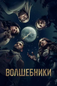 Волшебники   Волшебники