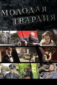 Молодая гвардия   Молодая гвардия