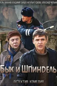 Бык и Шпиндель   Бык и Шпиндель