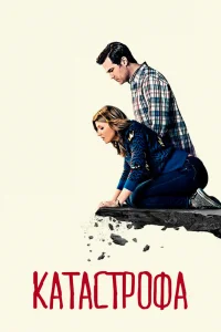 Катастрофа   Катастрофа