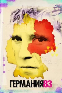 Германия 83   Германия 83
