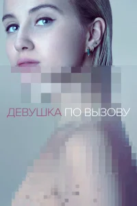 Девушка по вызову   Девушка по вызову