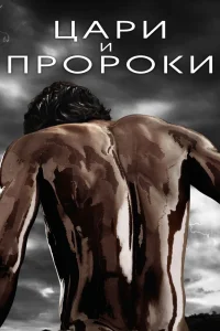 Цари и пророки   Цари и пророки