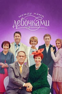 Между нами, девочками   Между нами, девочками