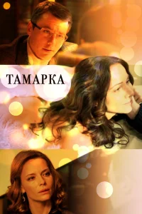 Тамарка   Тамарка
