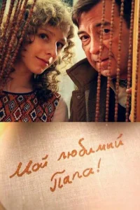 Мой любимый папа!   Мой любимый папа!