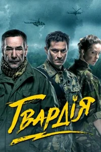 Гвардия   Гвардия