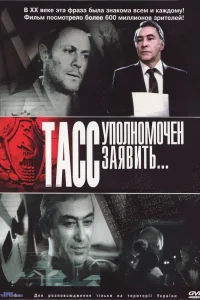 ТАСС уполномочен заявить   ТАСС уполномочен заявить