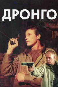 Дронго   Дронго