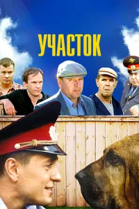 Участок   Участок