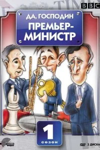 Да, господин Премьер-министр   Да, господин Премьер-министр