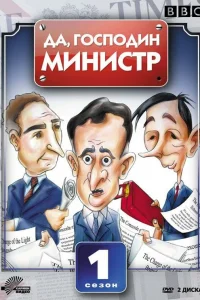 Да, господин министр   Да, господин министр