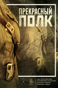 Прекрасный полк   Прекрасный полк