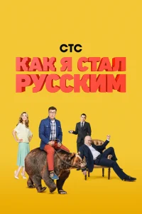 Как я стал русским   Как я стал русским