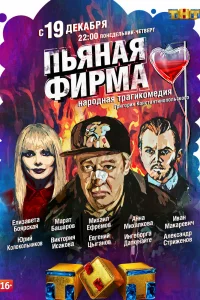 Пьяная фирма   Пьяная фирма