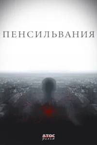 Пенсильвания   Пенсильвания