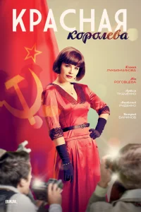 Красная королева   Красная королева