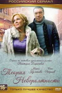 Теория невероятности   Теория невероятности